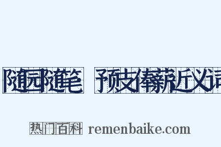 随园随笔·预支俸薪近义词是什么意思的图片